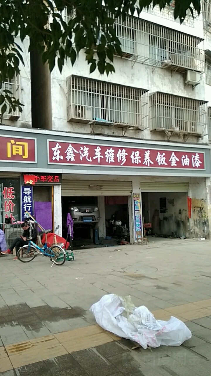 东鑫汽修