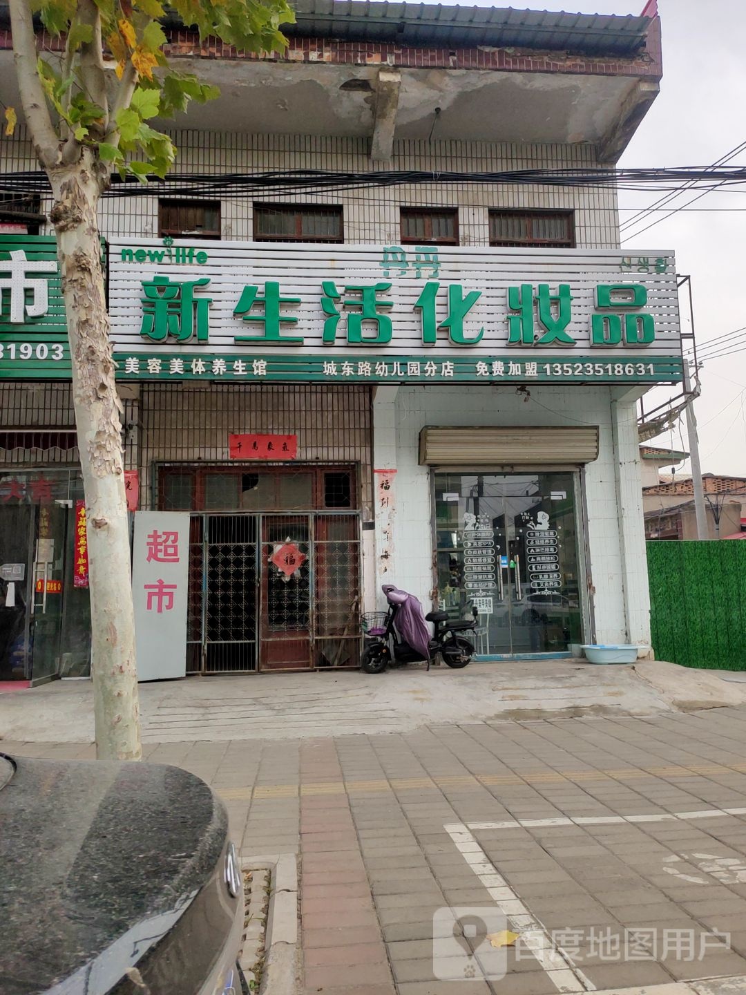 中牟县丹丹新生活化妆品(东关街店)