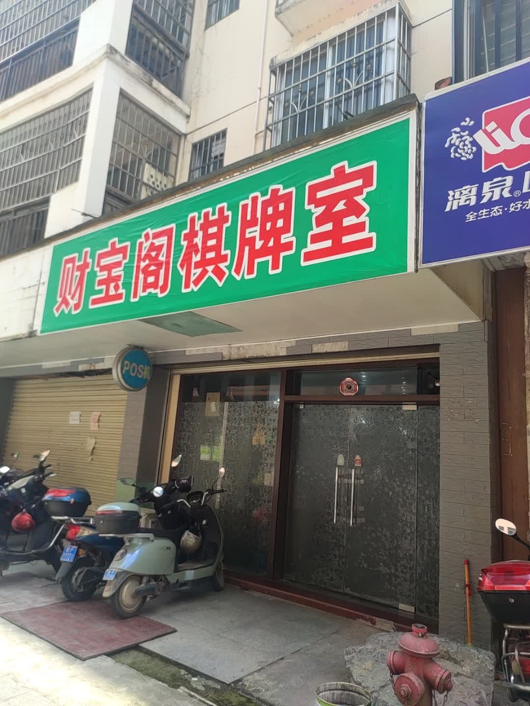 财宝阁棋牌室
