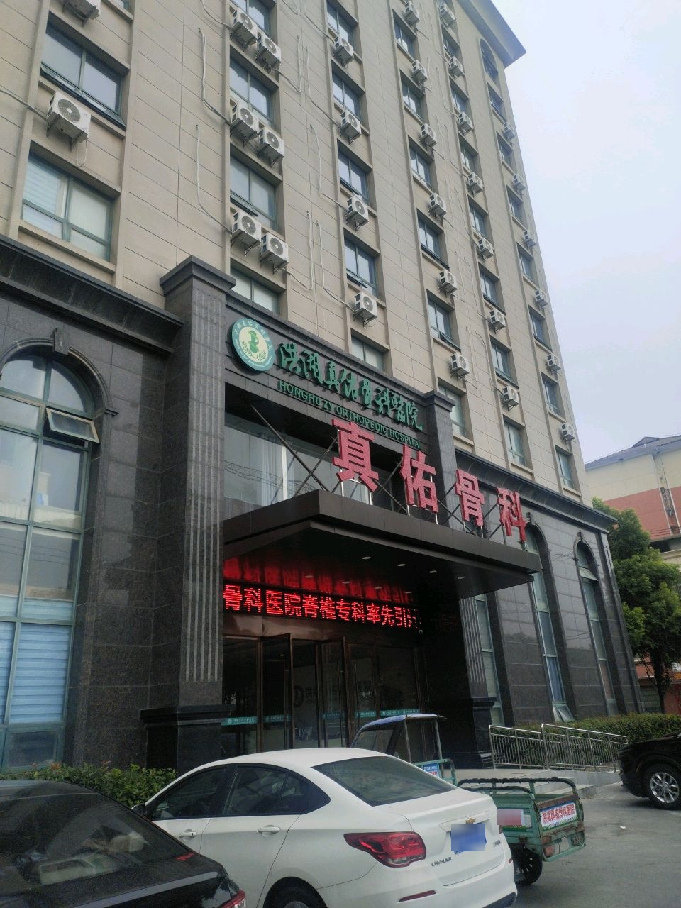 洪湖真佑骨科医院