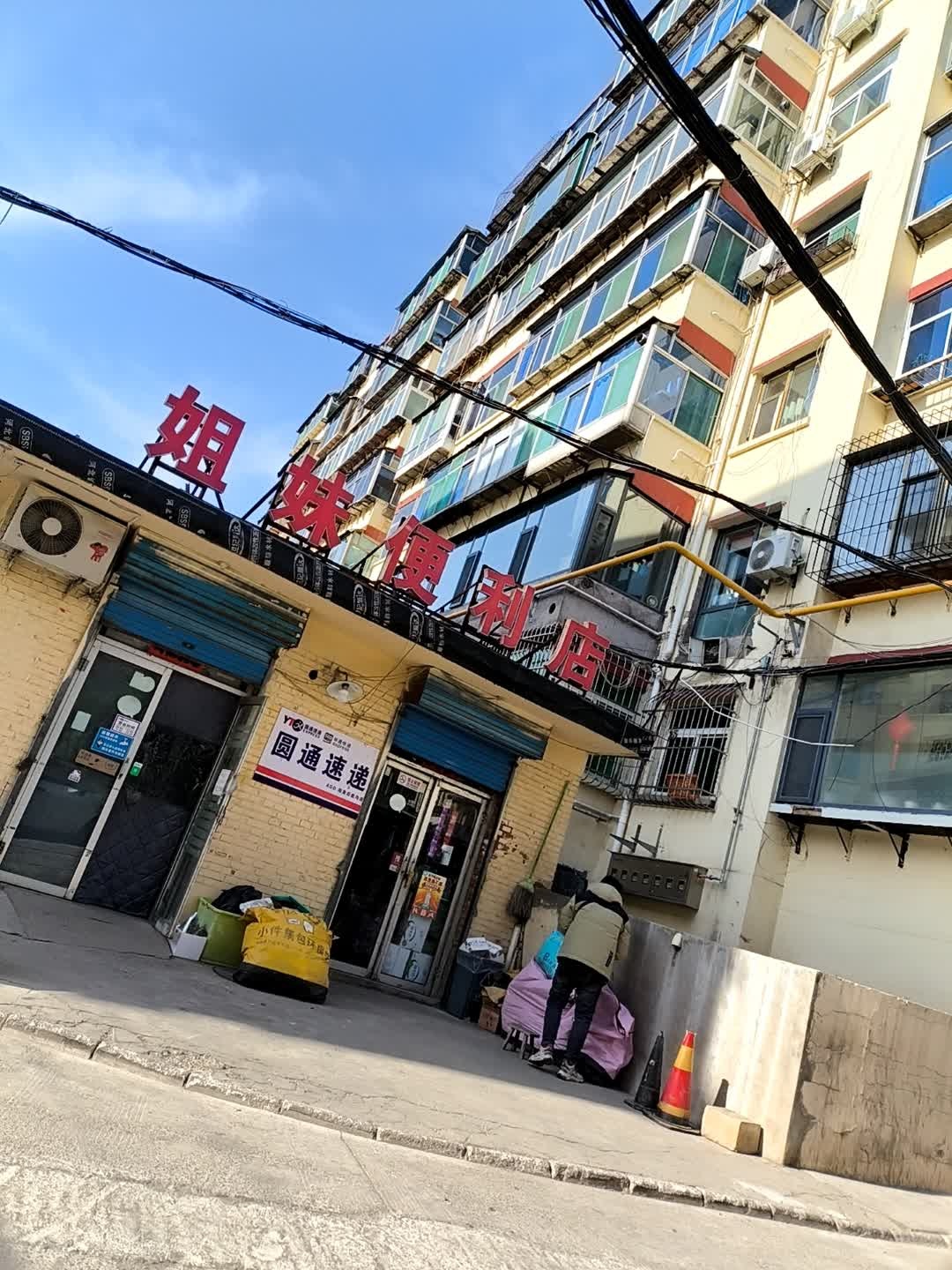 姐妹便利店(后底沟北巷店)
