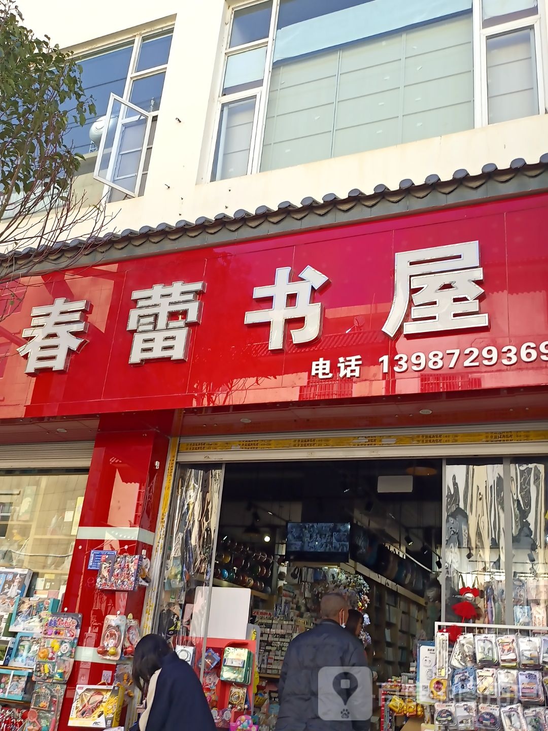 春雷书屋