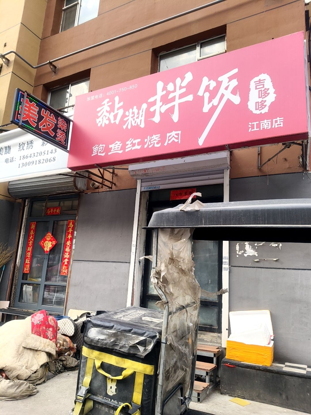吉哆哆黏糊拌饭鲍鱼红烧肉(江南店)
