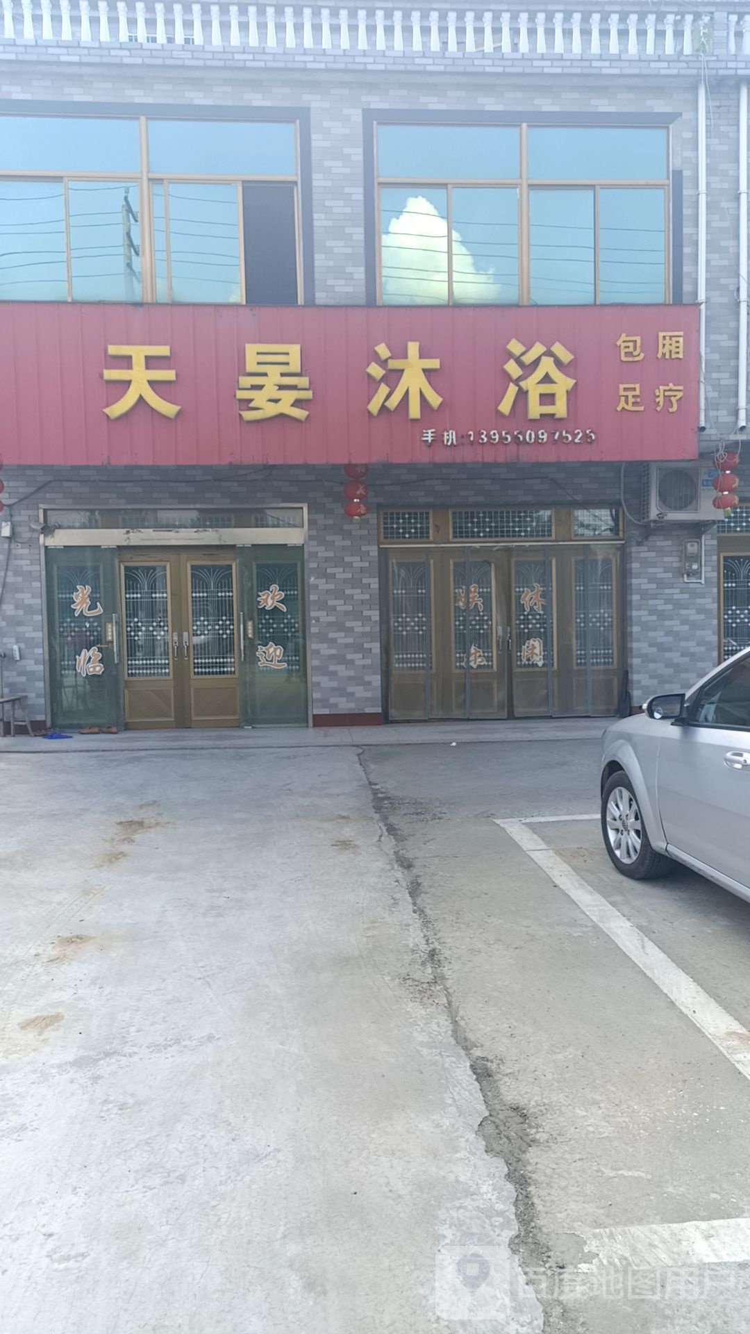 天晏沐浴