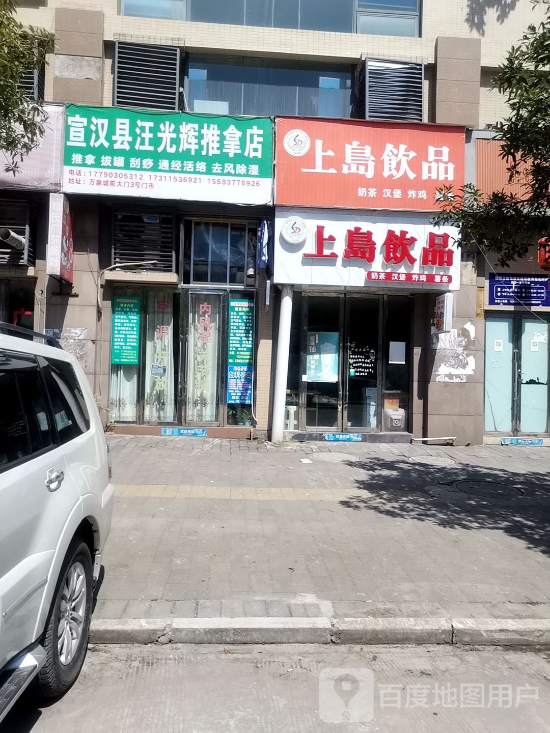 宣汉县汪光辉推拿点