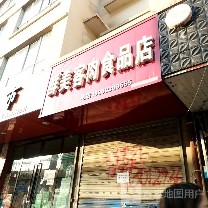 鲜美客热食品店