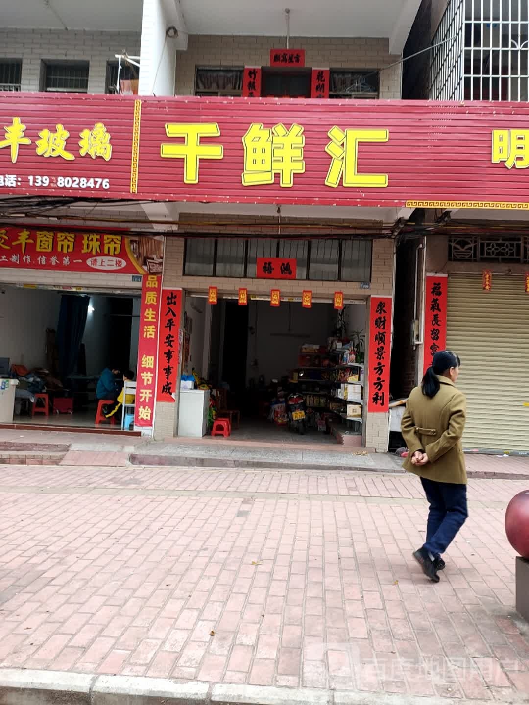 千鲜汇(广海东路店)