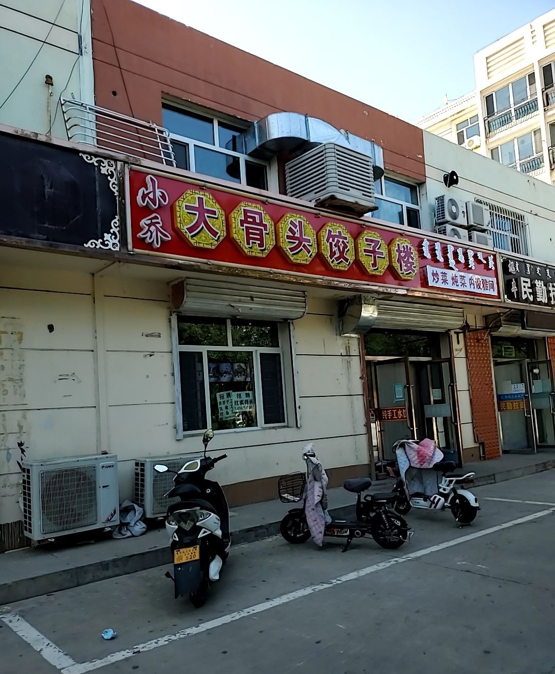小乔大骨头饺子楼(领秀小区店)
