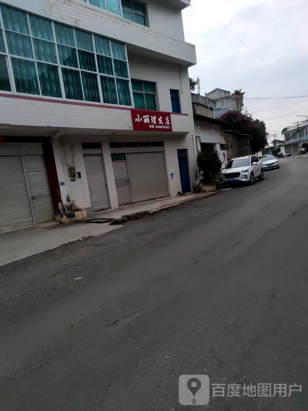 小丽理发店