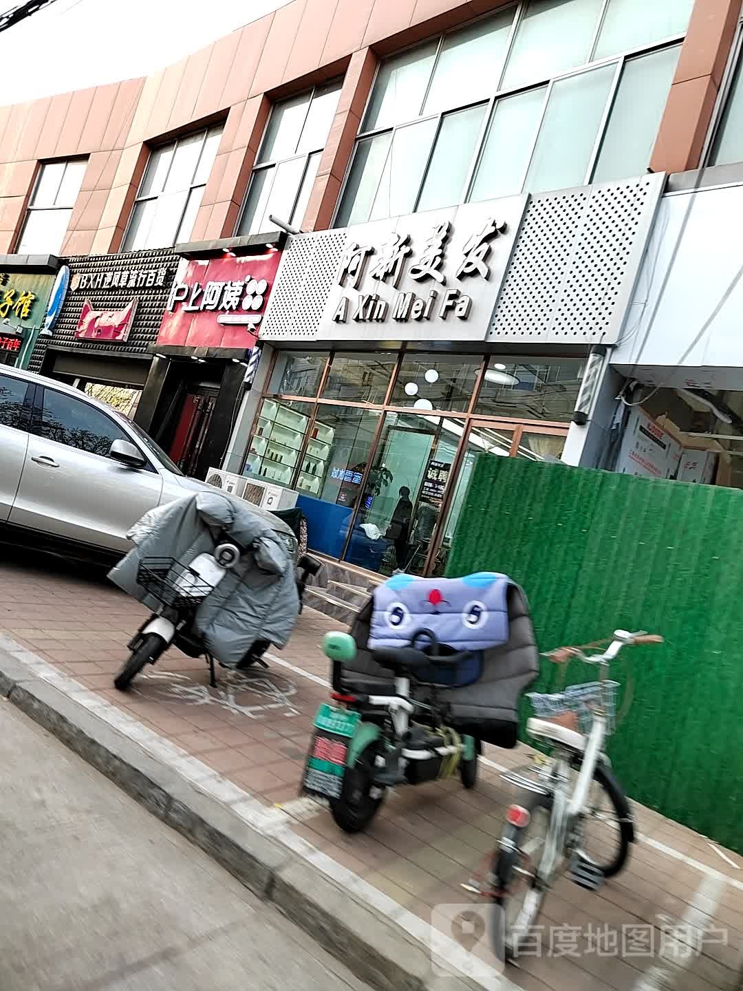 阿新美容会所(建设街店)