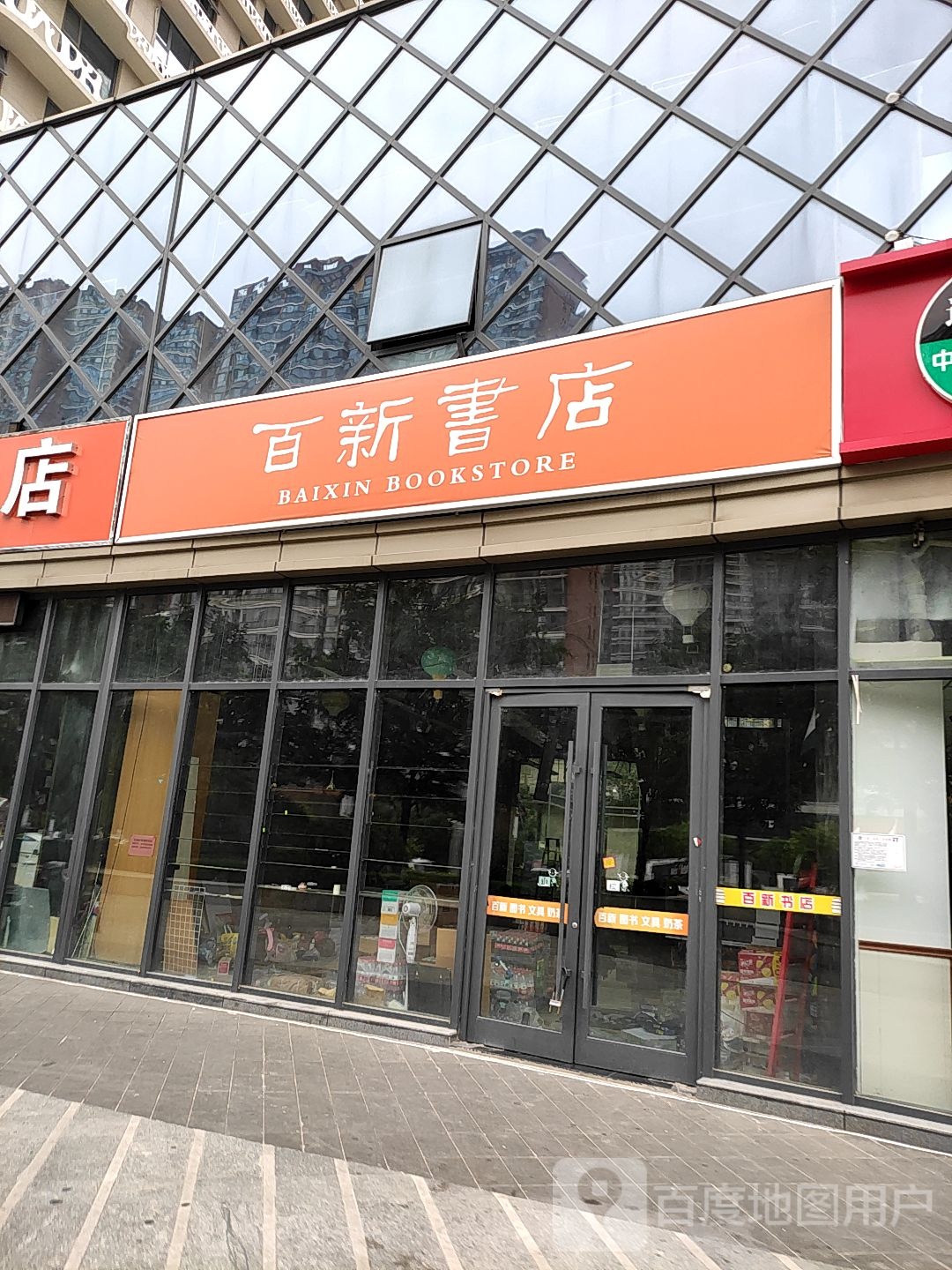 百新书店