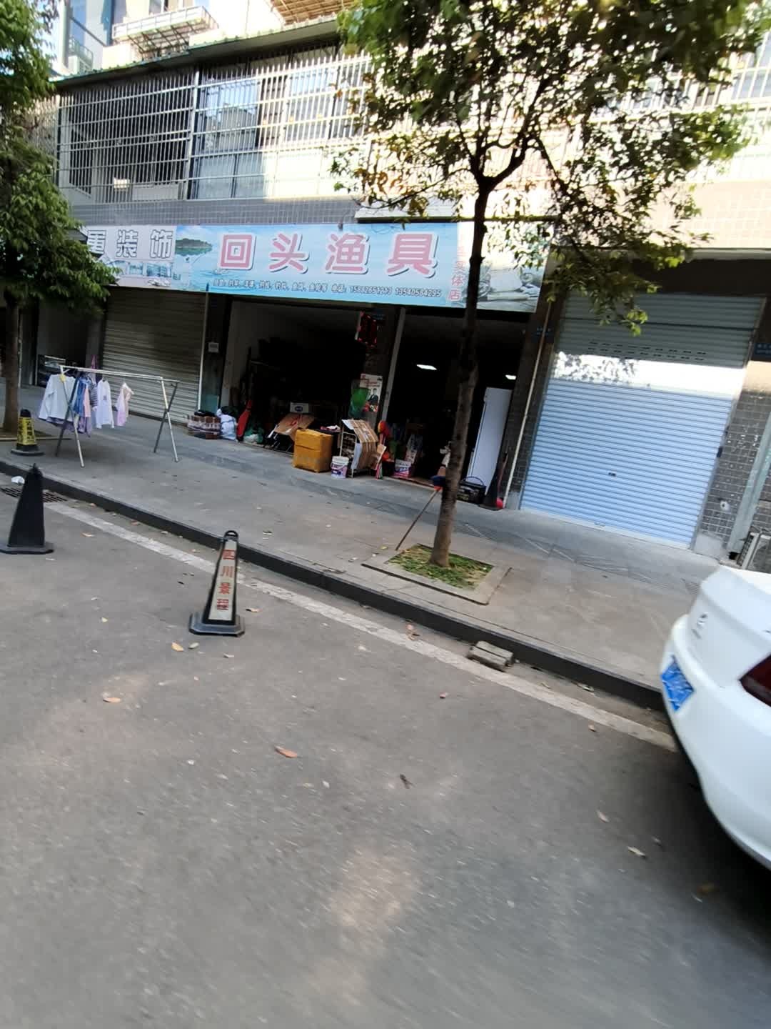 回头渔具(松海小区B区店)