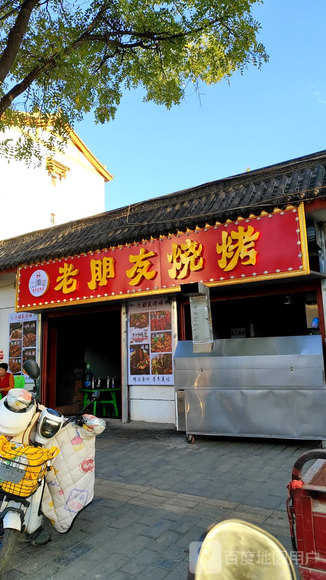 老朋友烧烤(成纪大道西路店)