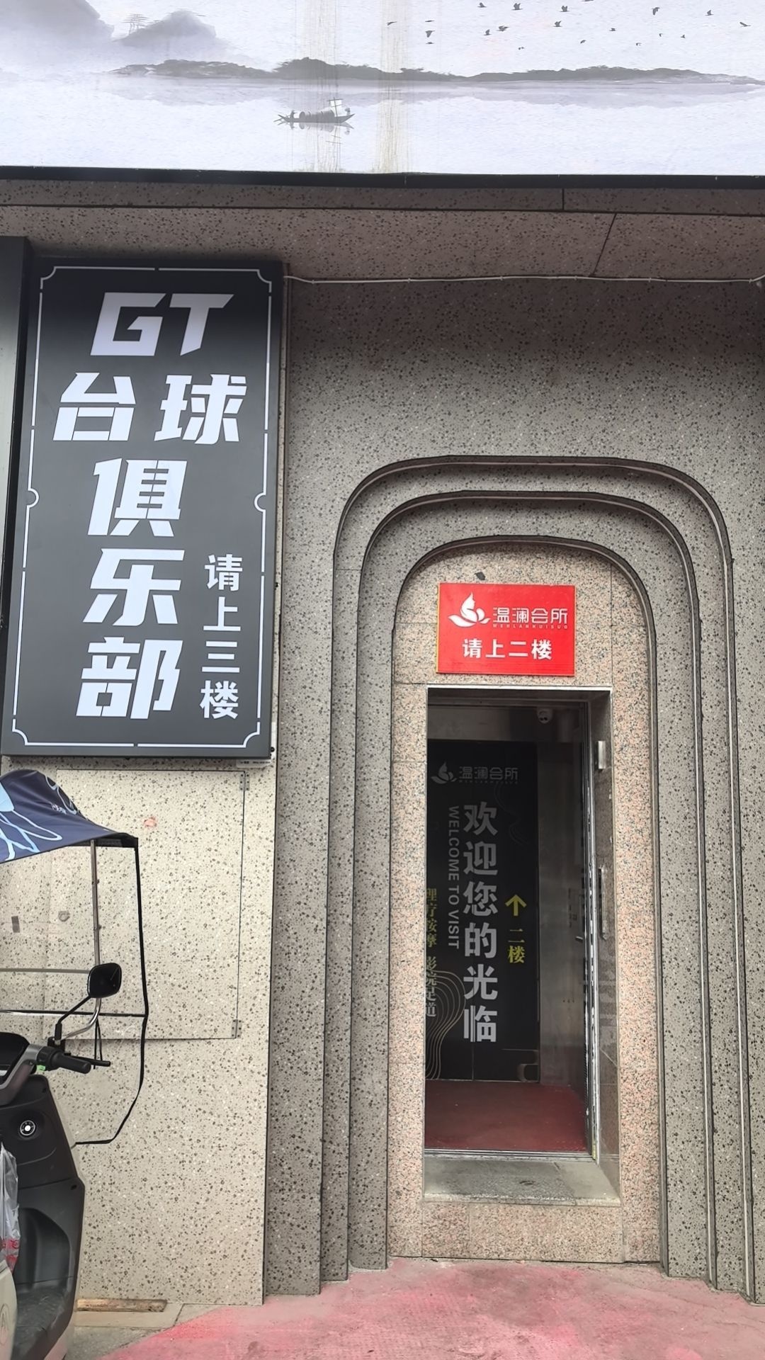 GT台球俱乐部