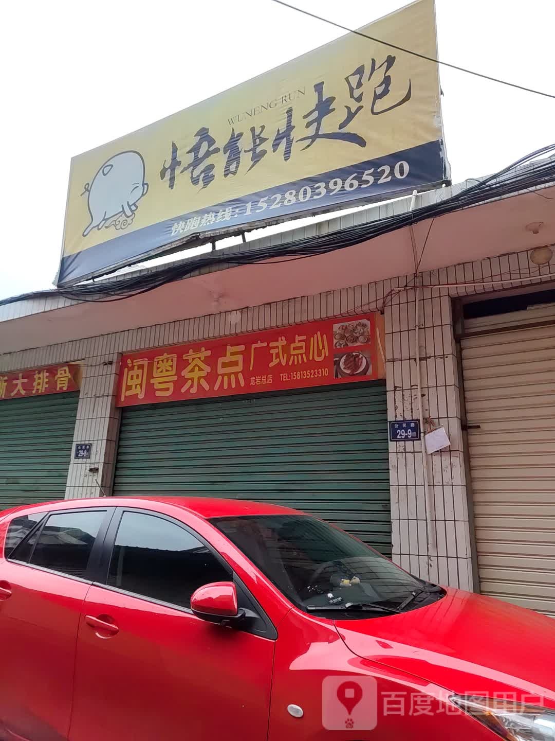 闽粤茶点·广式点心(龙岩总店)