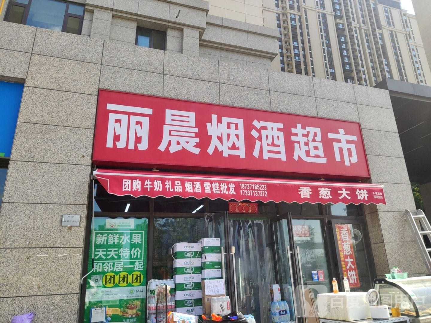 郑州高新技术产业开发区石佛镇丽晨烟酒超市