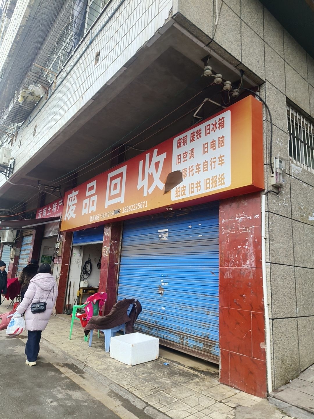 废品回收
