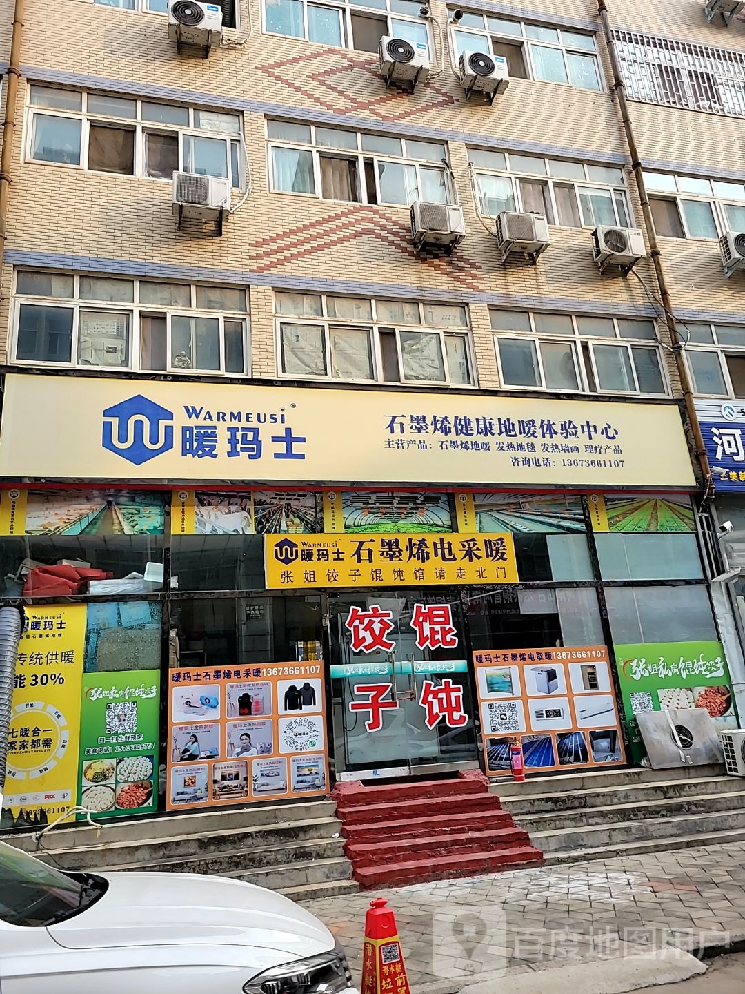 暖玛士石墨烯健康地暖体验中心(丰华路店)