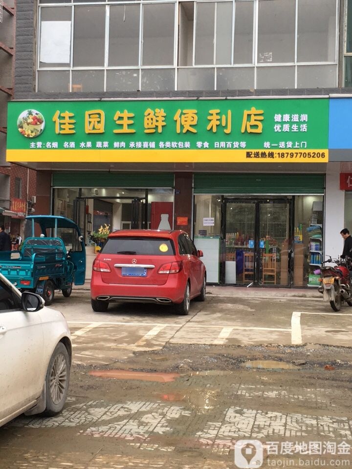 佳源生鲜便利店