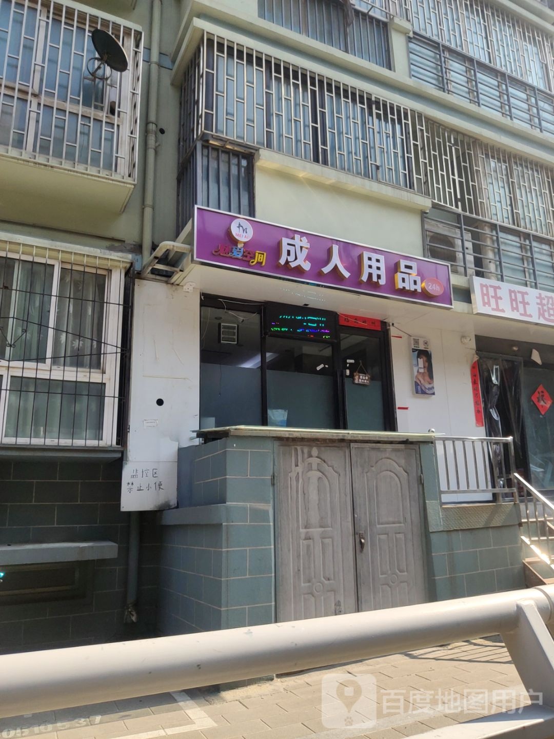 波波派成人优品(陇海东路店)