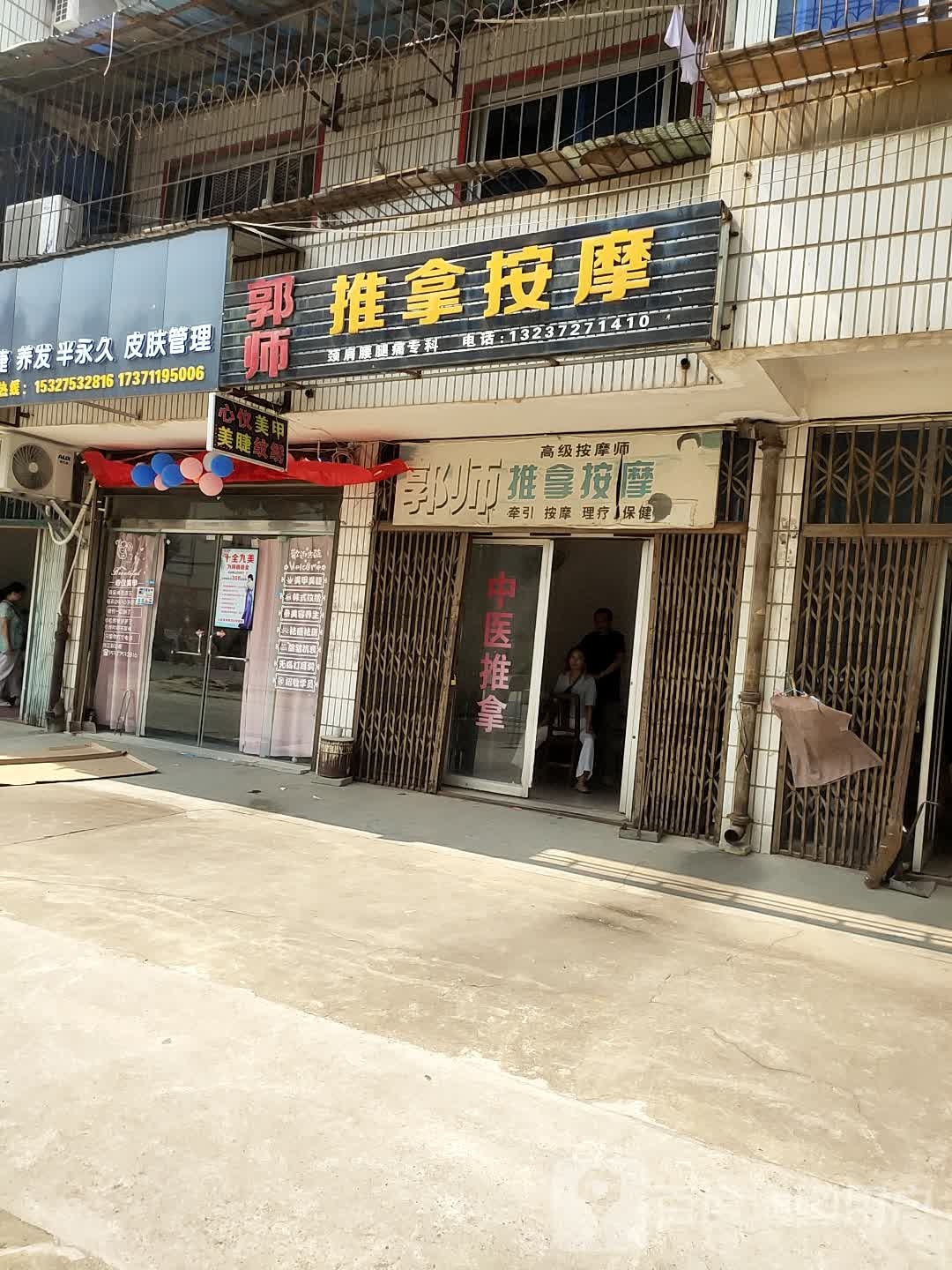 郭师推拿按摩