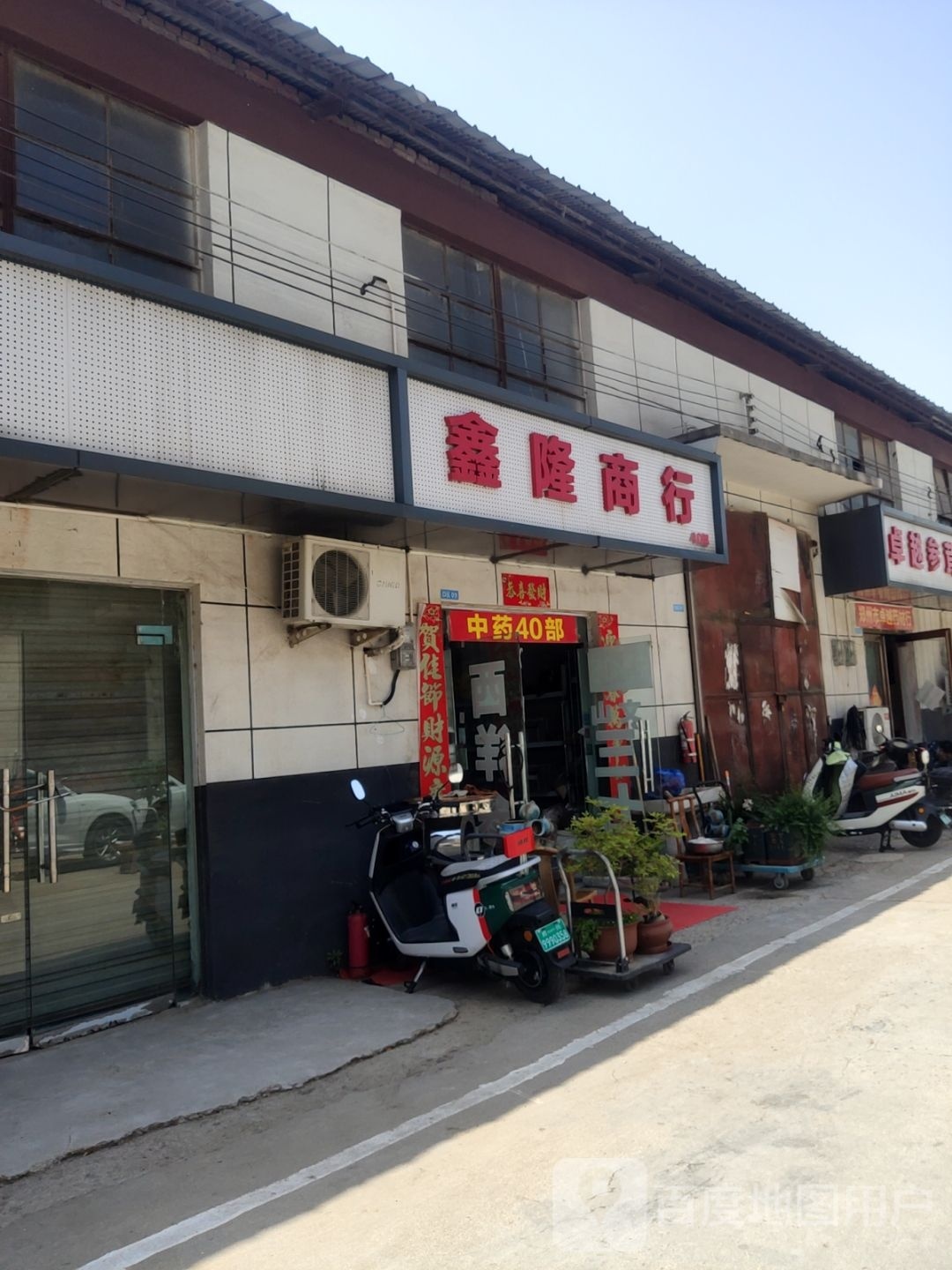 鑫隆商行(二里岗东街店)