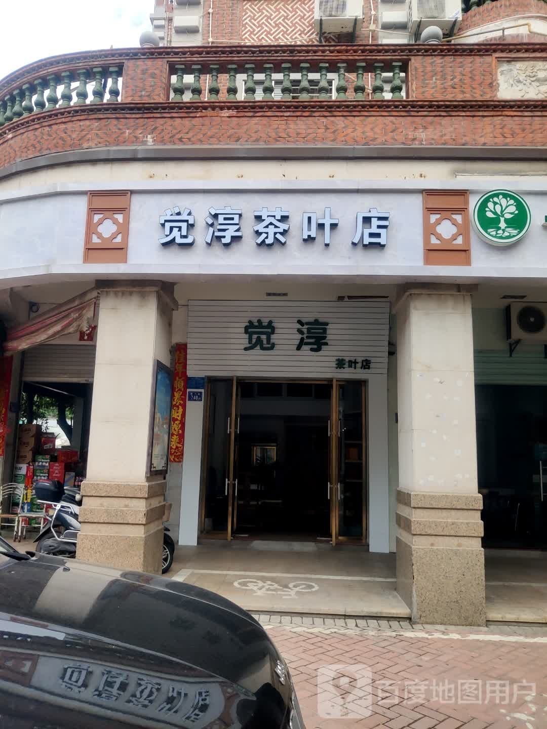 觉淳茶叶店