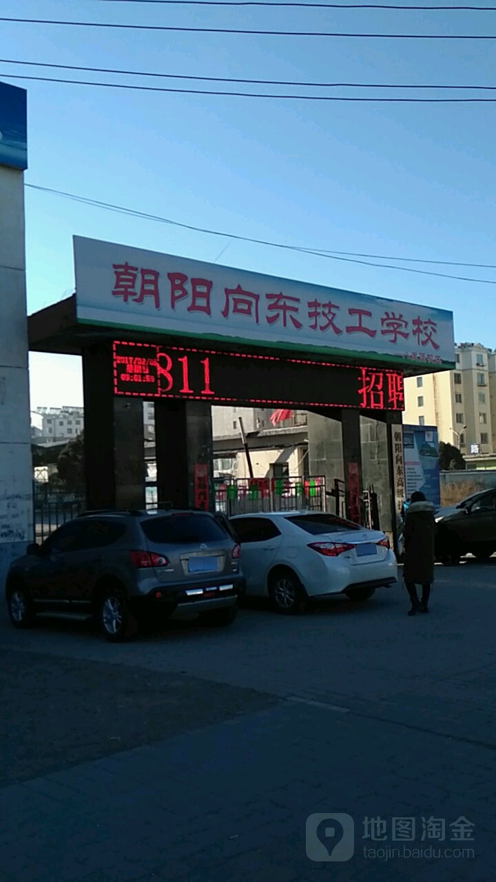 朝阳向东高级技工学校(铁路校区)