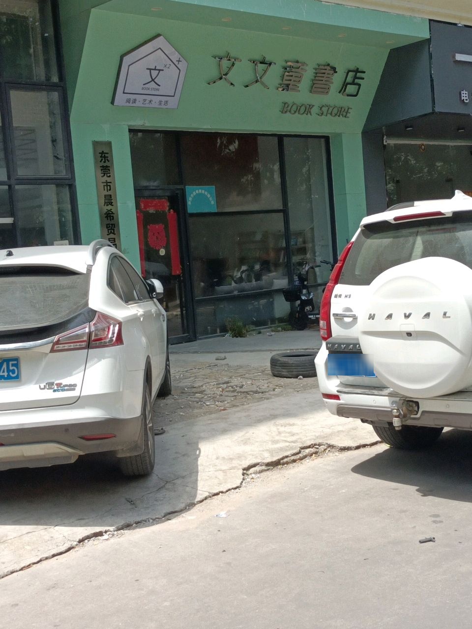文文童书店