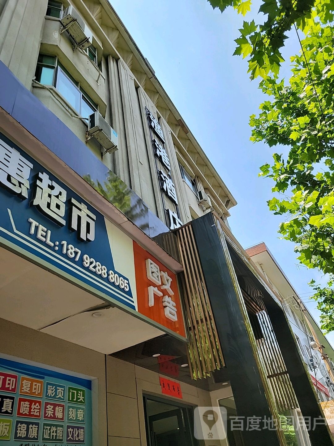 赞集惠超市