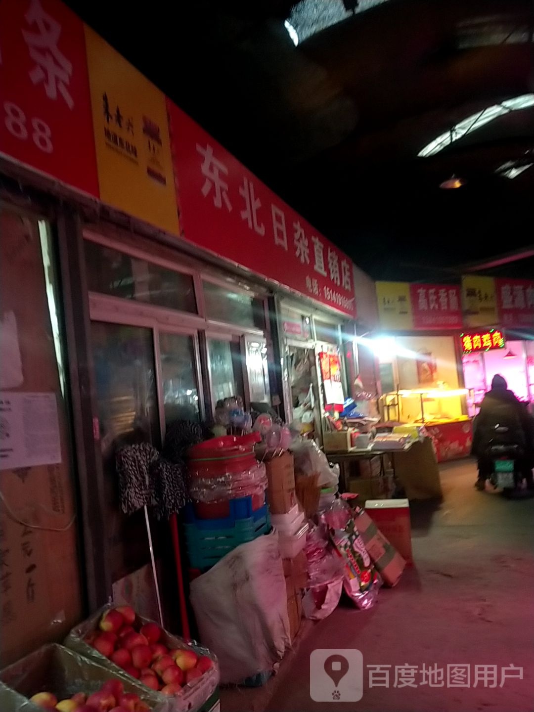 东北日杂直销店