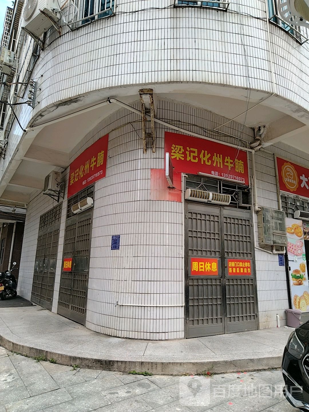 梁记化州牛杂