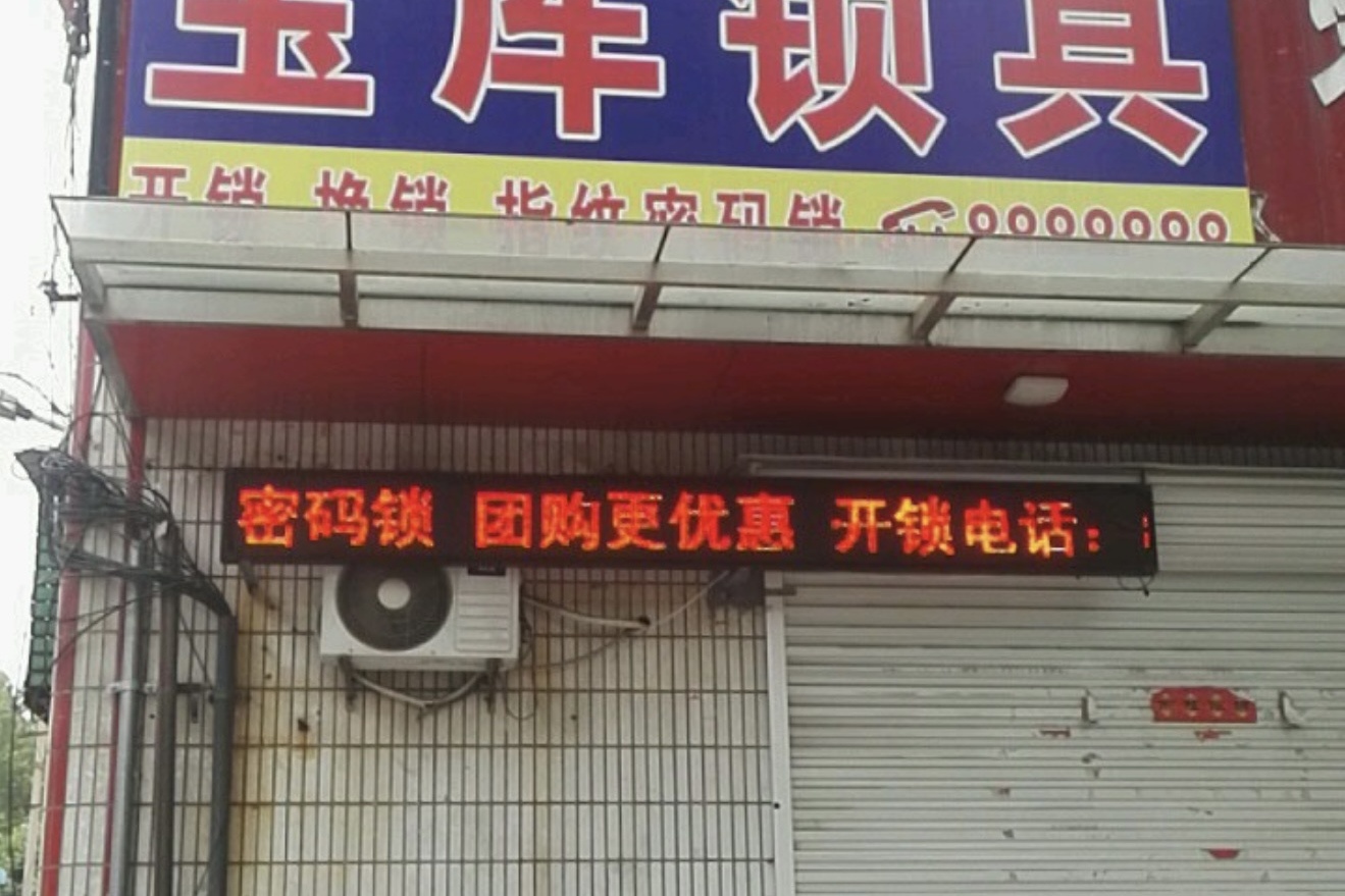 桓台县周记宝库锁具·开锁换锁