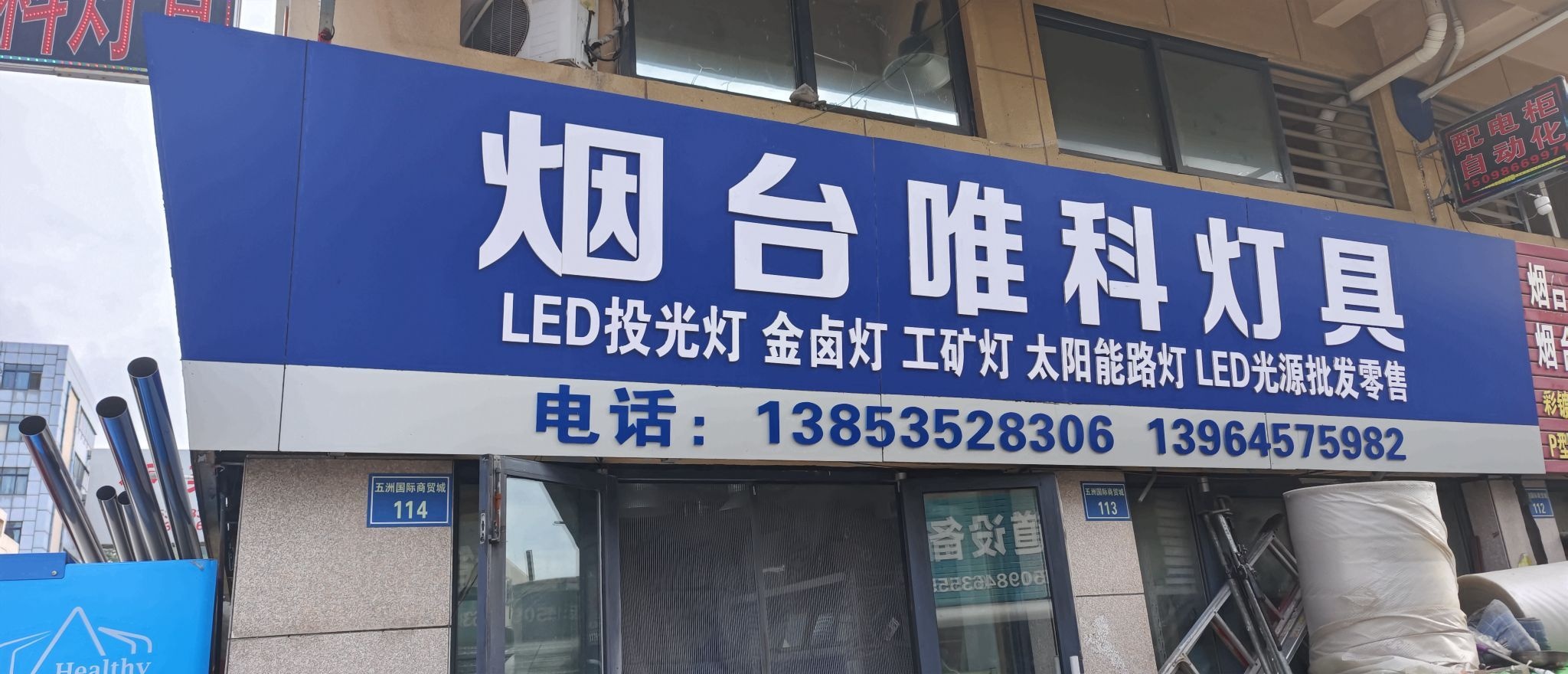 烟台唯科灯具