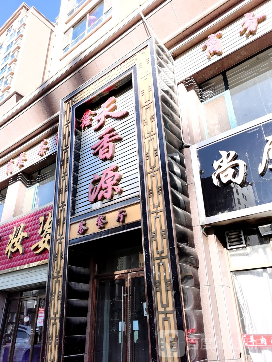 鑫天香源西餐厅