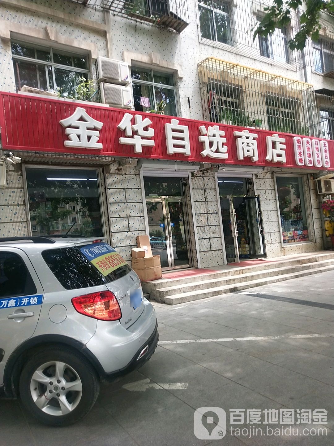 金华泽选商店(瓦房店市地名委员会办公室东)