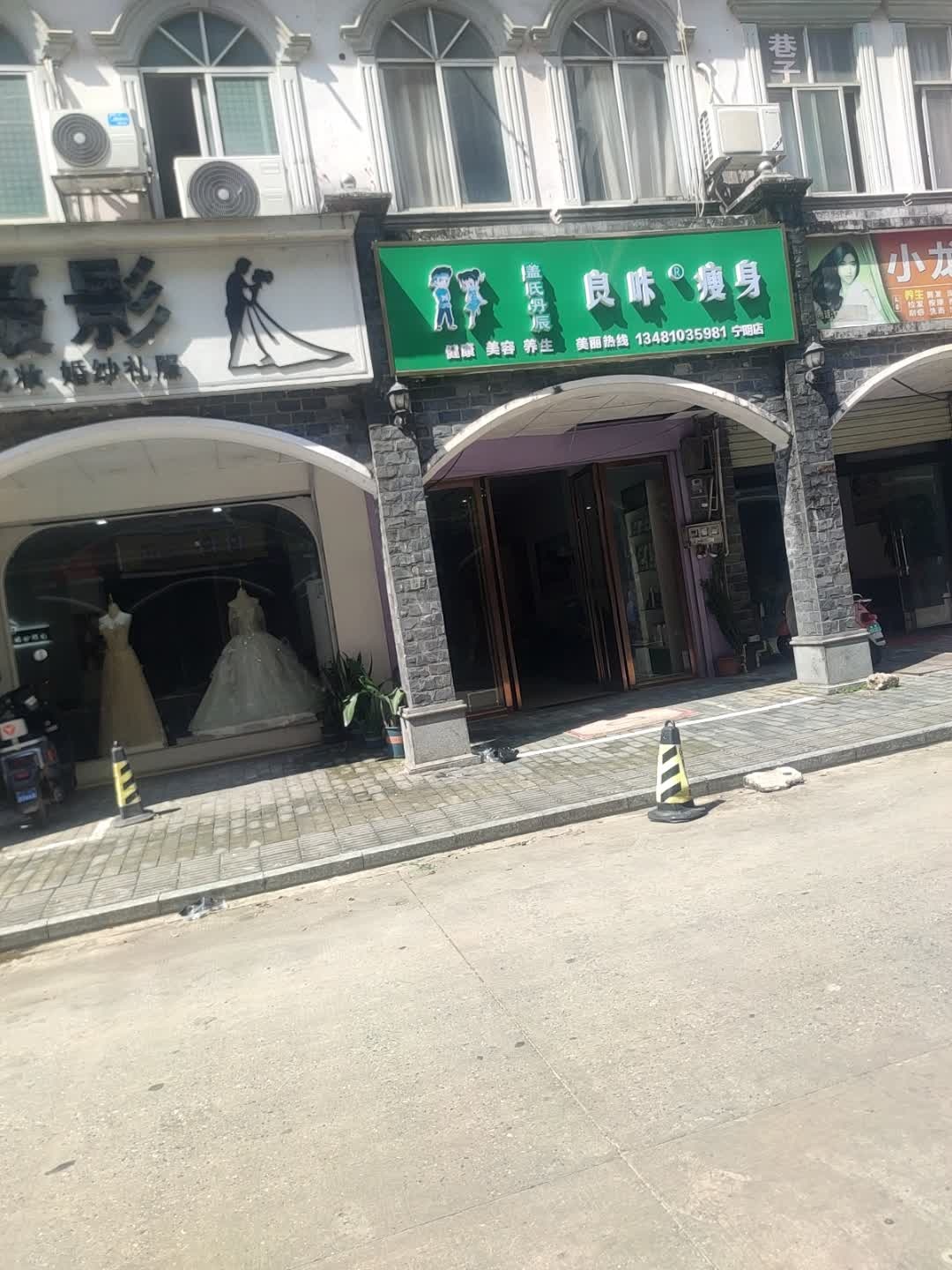 良咔瘦身(宁明店)