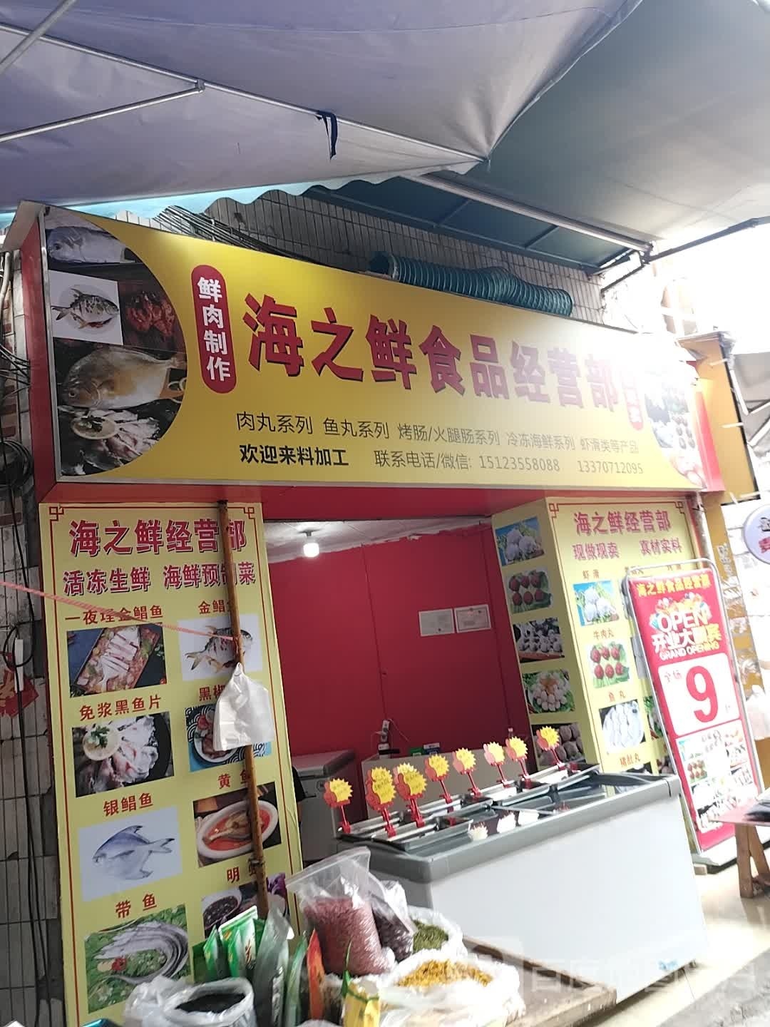 海中鲜食品经营部