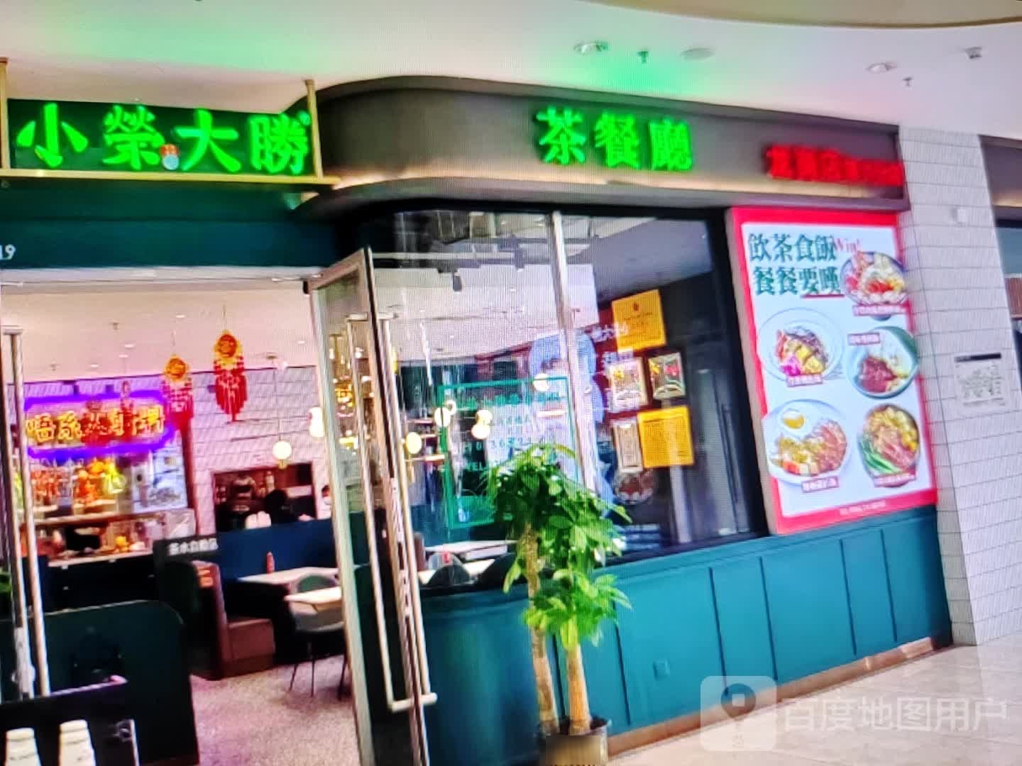 小荣大胜茶餐厅(吉林大街店)