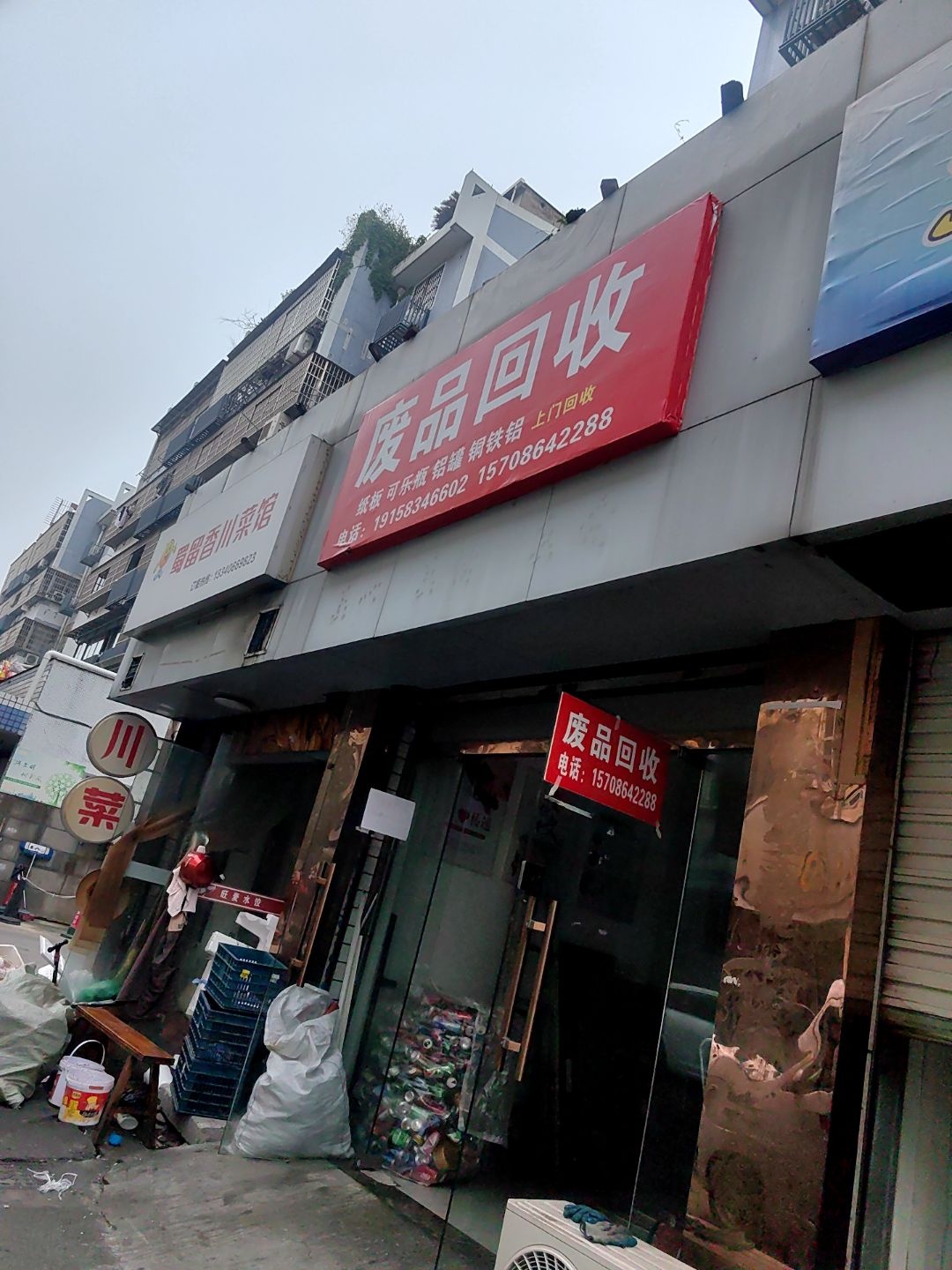 废品回收