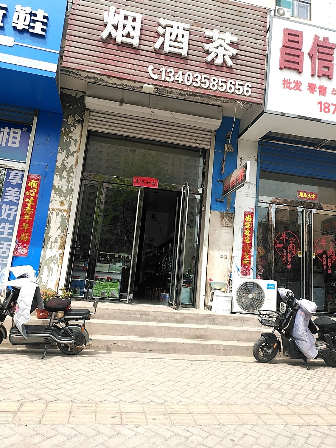 根根烟酒茶
