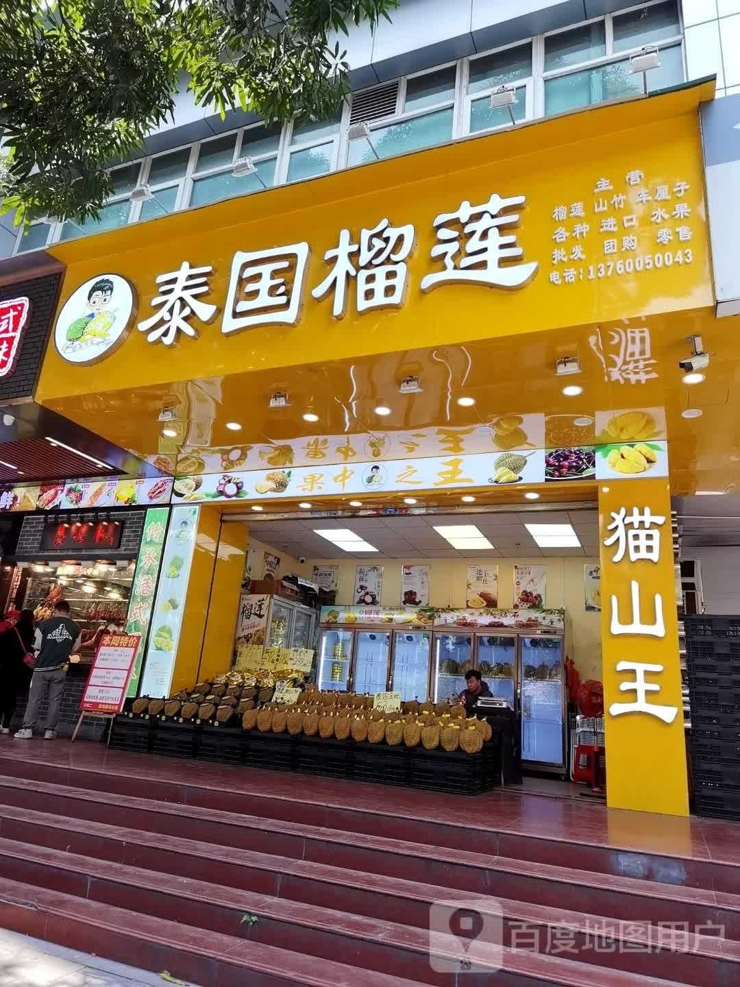 泰国榴莲(丰乐小区店)