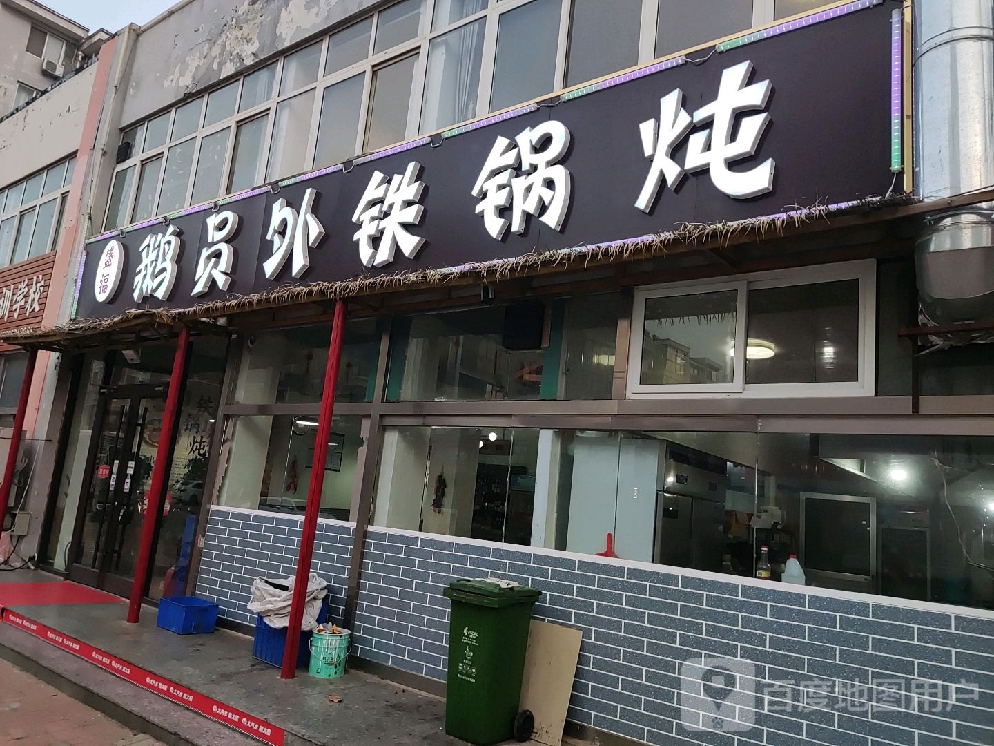 盛福鹅员外铁锅炖店