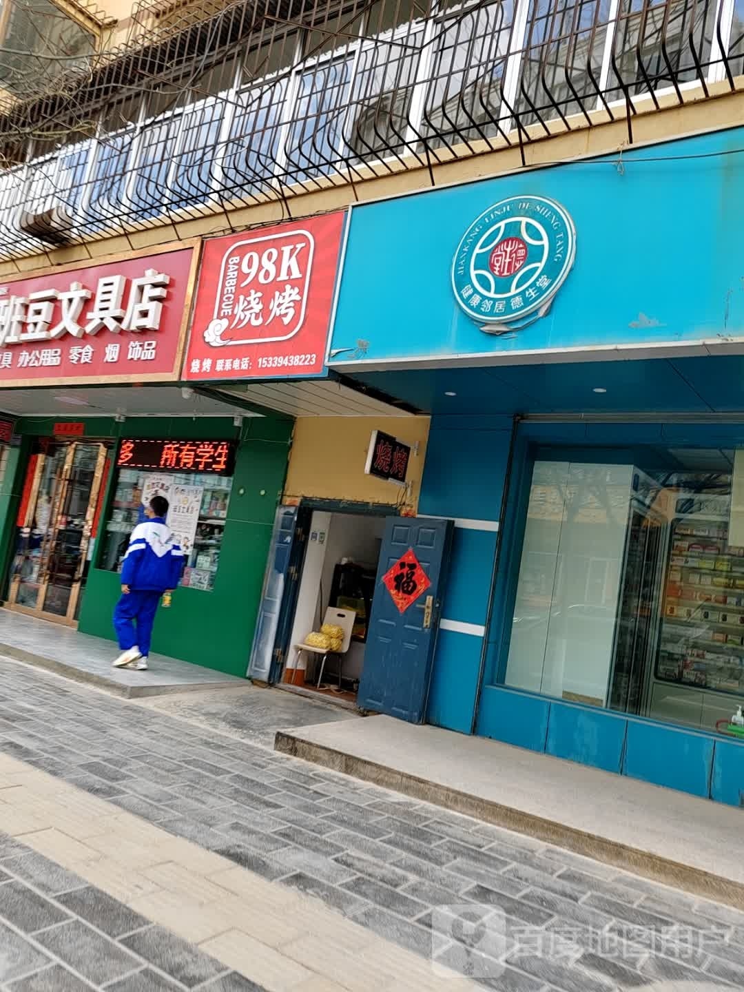 98K烧烤
