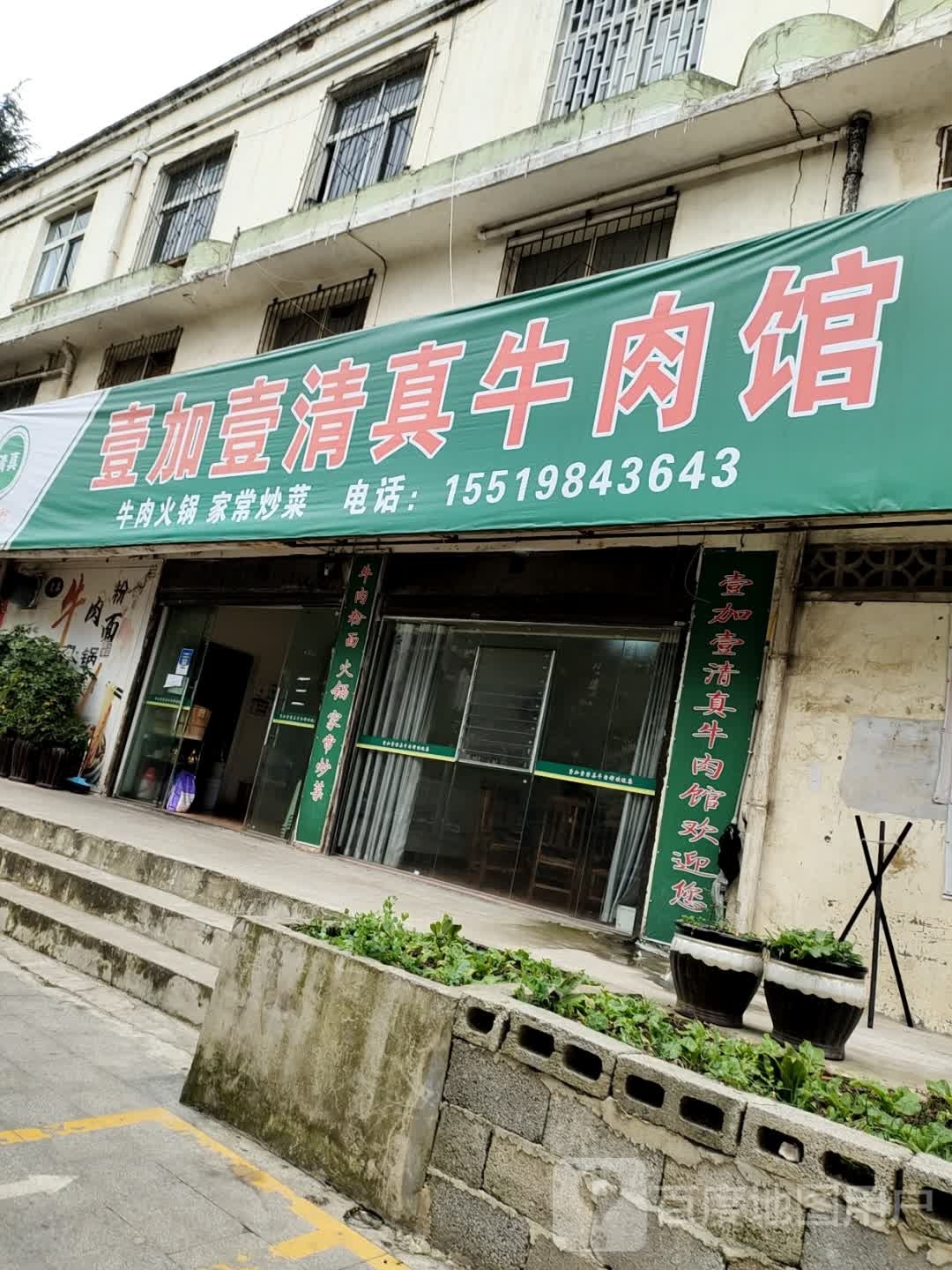 壹加壹清真牛肉馆