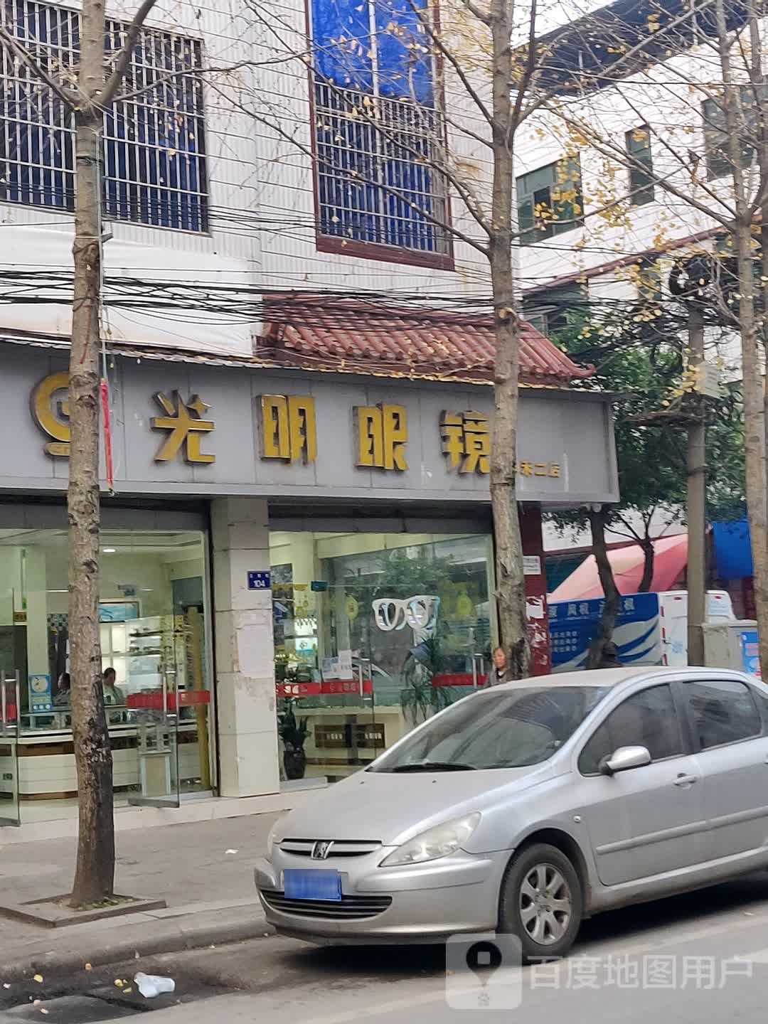 光明眼镜(丰禾二店)