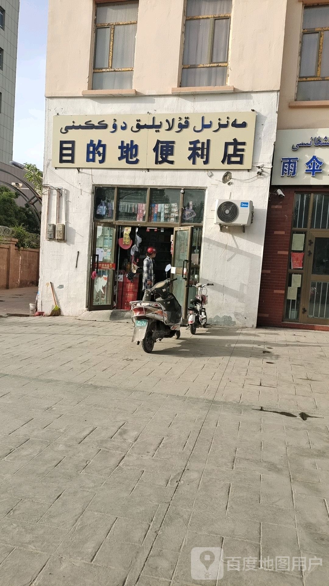 目的地便利店