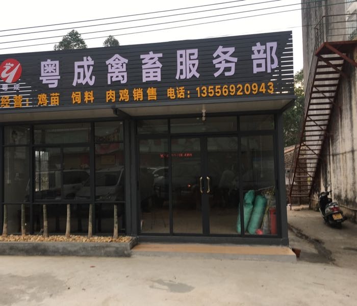 粤成禽畜服务部