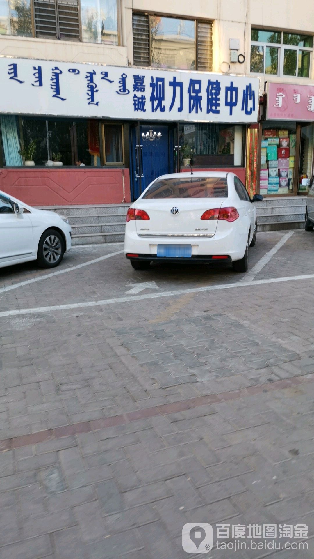 嘉铖视力保健中心