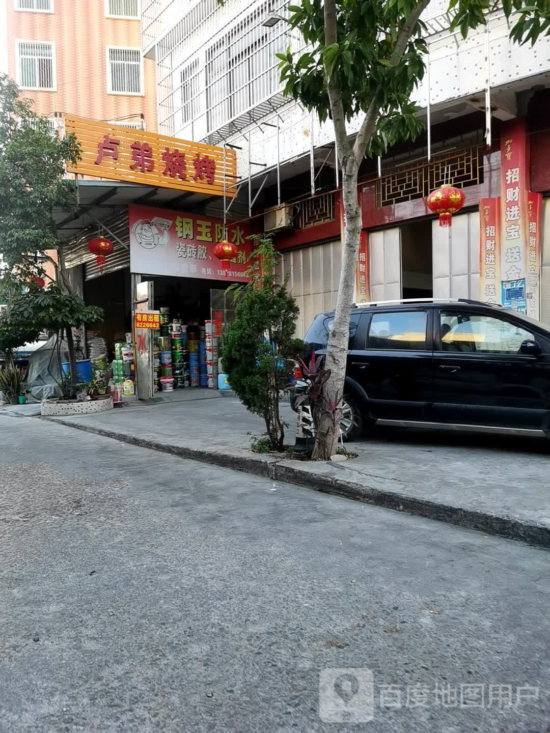 卢弟烤烧
